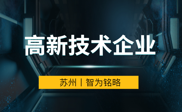 蘇州高新技術企業