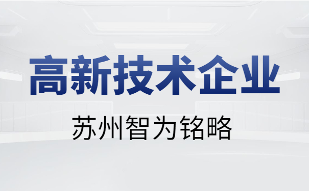 蘇州高新技術企業