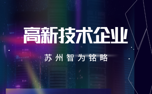 高新技術企業服務
