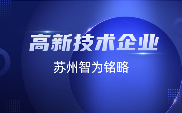 高新技術企業