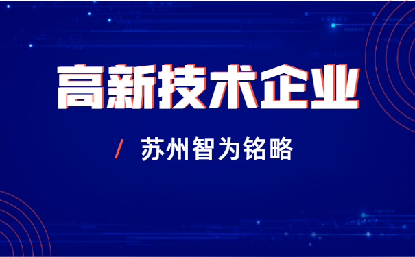  高新技術企業申報