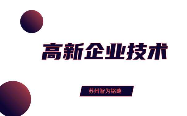 高新技術企業