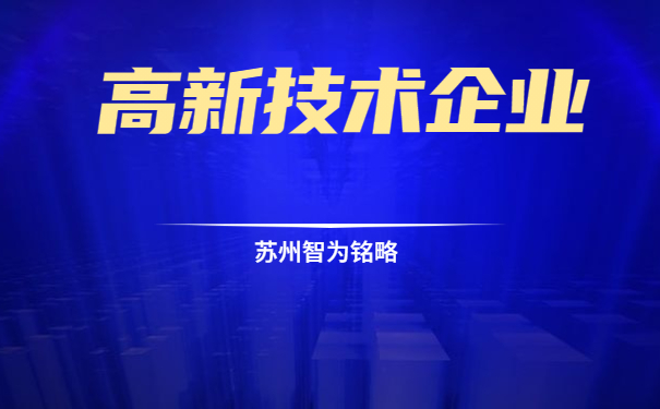 高新技術企業