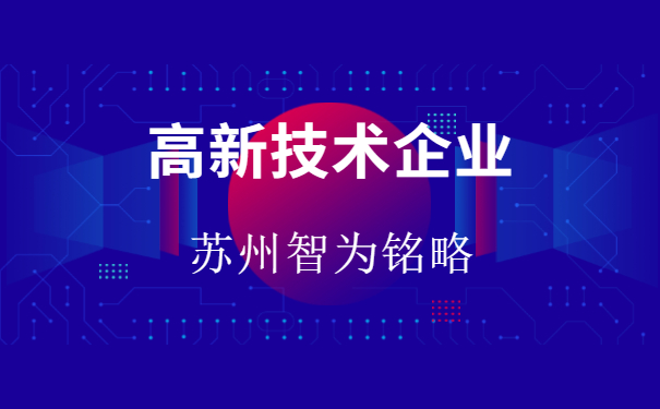 高新技術企業