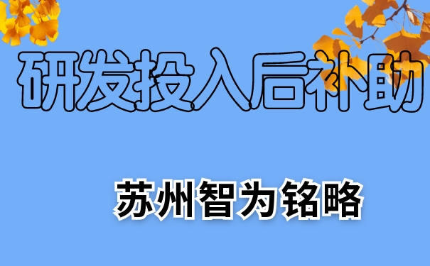 研發，研發投入后補助，相城區研發投入后補助