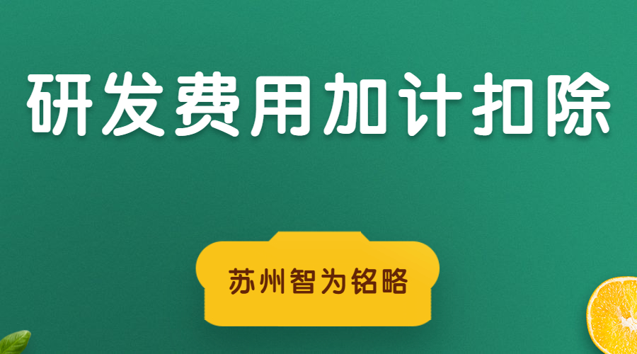 蘇州研發費用加計扣除