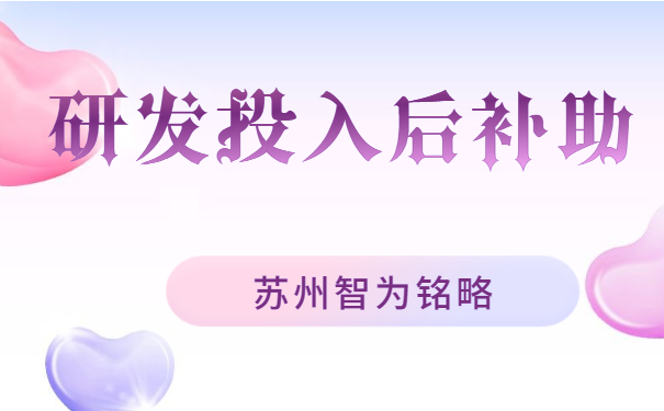 研發投入后補助