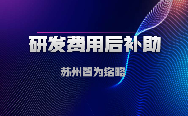 研發投入后補助