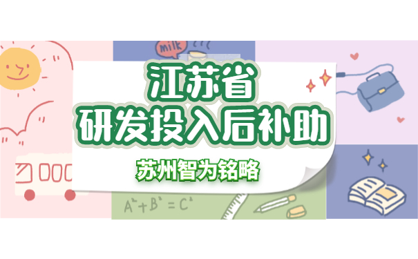 研發投入后補助