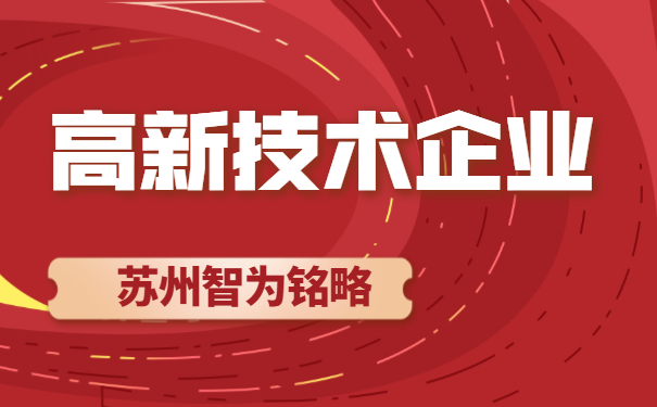 高新技術企業