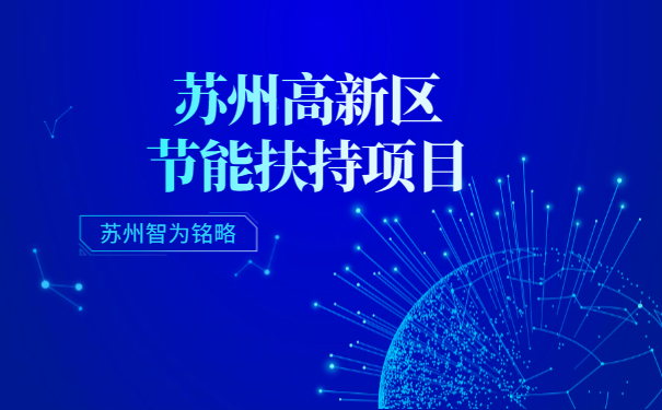 高新區節能扶持項目咨詢