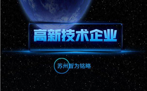 高新技術企業