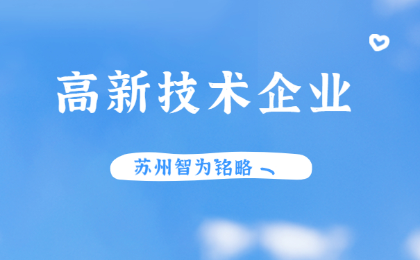 高新技術企業