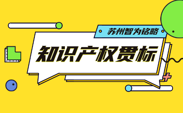 知識產權貫標