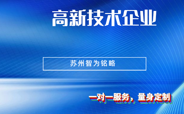 高新技術企業