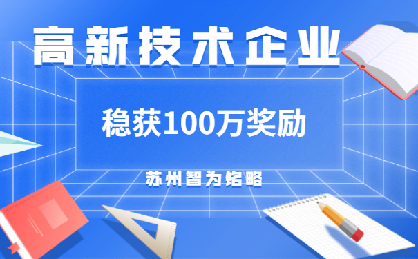高新技術企業
