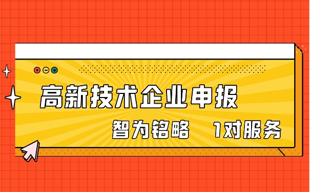 高新技術企業