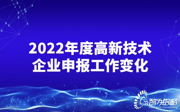 2022年度高新技術企業申報工作變化.jpg