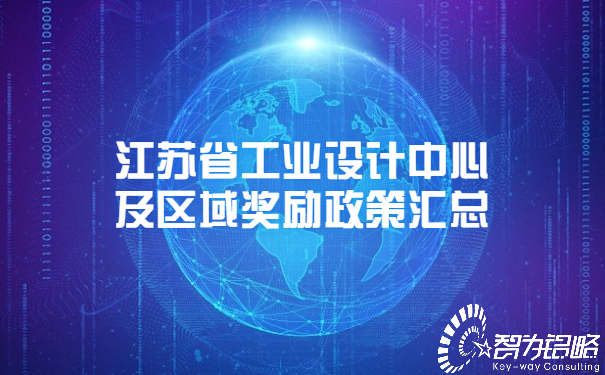 江蘇省工業(yè)設計中心及區(qū)域獎勵政策匯總.jpg