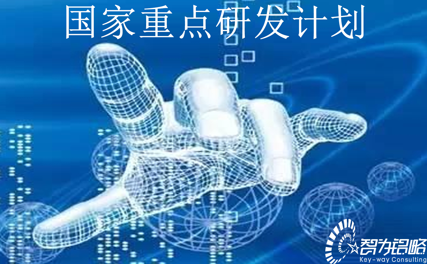 國(guó)家重點(diǎn)研發(fā)計(jì)劃“農(nóng)業(yè)生物重要性狀形成與環(huán)境適應(yīng)性基礎(chǔ)研究”等重點(diǎn)專(zhuān)項(xiàng)2022年項(xiàng)目咨詢(xún)指南通知