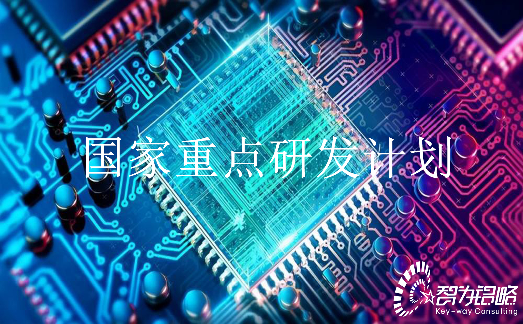 國(guó)家重點(diǎn)研發(fā)計(jì)劃“新型顯示與戰(zhàn)略性電子材料”等重點(diǎn)專(zhuān)項(xiàng)2022年定向項(xiàng)目咨詢(xún)指南通知