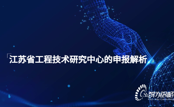 江蘇省工程技術研究中心的申報解析.jpg