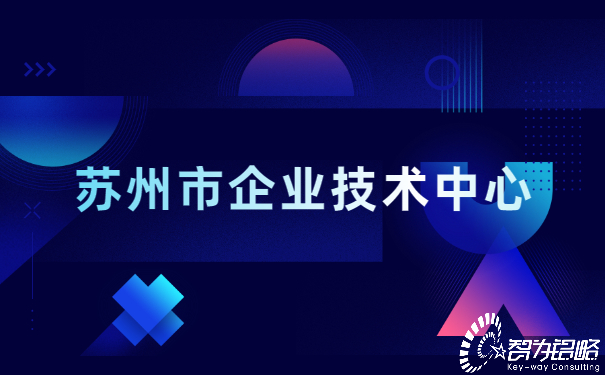 蘇州市企業技術中心.jpg
