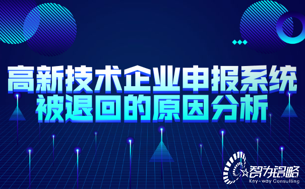 高新技術企業申報系統被退回的原因分析.jpg