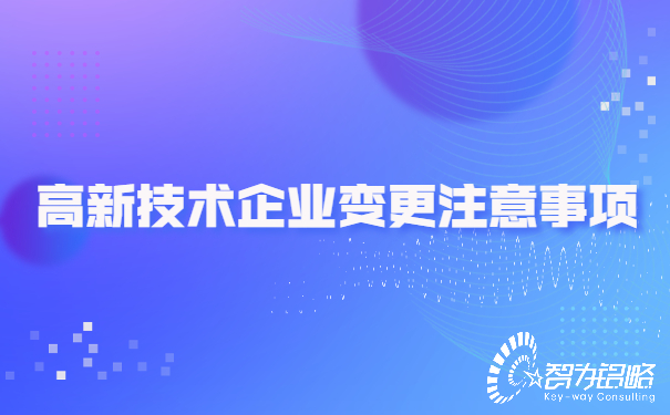 高新技術企業(yè)變更注意事項.jpg