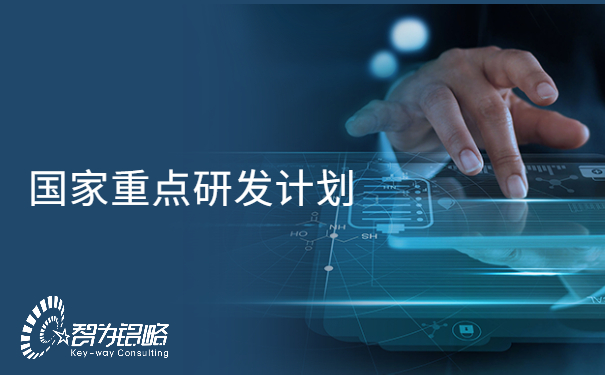 國家重點研發計劃“信息光子技術”等重點專項2022年項目咨詢指南通知
