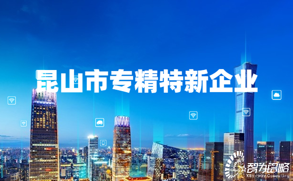 昆山市專精特新企業.jpg