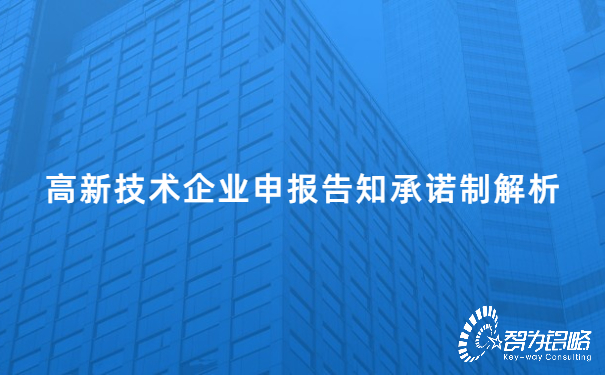 高新技術企業申報告知承諾制解析.jpg