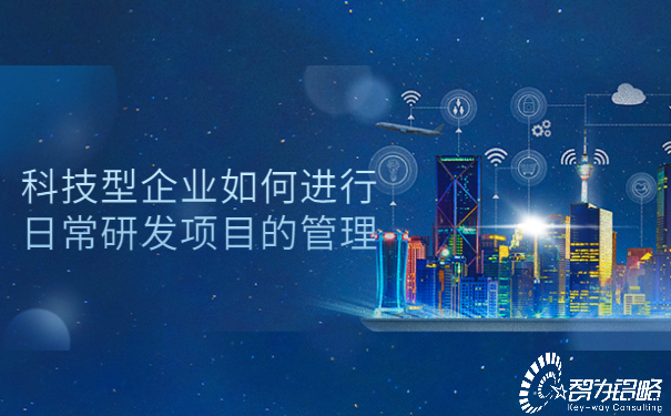 科技型企業如何進行日常研發項目的管理.jpg