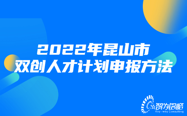 2022年昆山市雙創人才計劃申報方法.jpg
