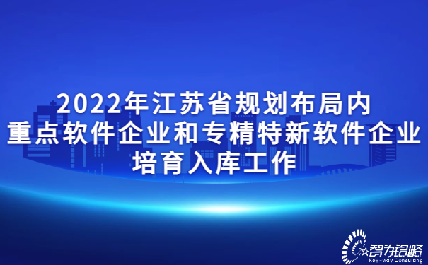 2022年江蘇省規劃布局內重點軟件企業和專精特新軟件企業培育入庫工作.jpg