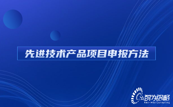 1658195456159567.jpg 先進(jìn)技術(shù)產(chǎn)品項(xiàng)目咨詢方法.jpg