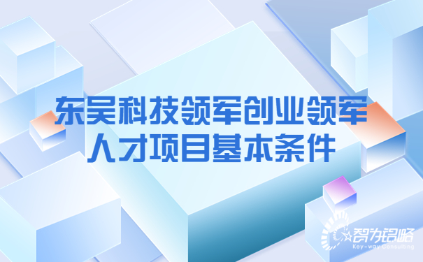 東吳科技領軍創業領軍人才項目基本條件.jpg