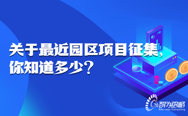 關(guān)于*近園區(qū)項(xiàng)目征集，你知道多少.jpg