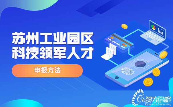 蘇州工業園區科技領軍人才申報方法.jpg