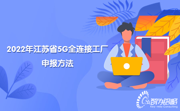 1664159646235291.jpg 2022年江蘇省5G全連接工廠申報方法.jpg