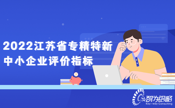 2022江蘇省專精特新中小企業(yè)評價指標.jpg