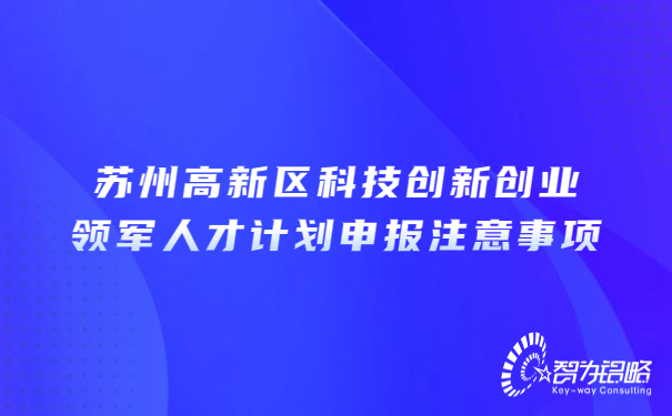 1678843577562139.jpg 蘇州高新區(qū)科技創(chuàng)新創(chuàng)業(yè)領(lǐng)軍人才計(jì)劃申報(bào)注意事項(xiàng).jpg