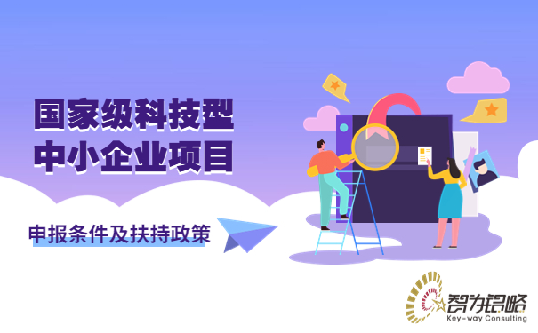 ***科技型中小企業項目咨詢條件及扶持政策.jpg