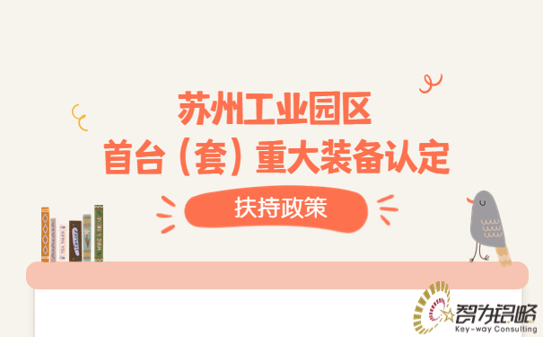 蘇州工業園區首臺（套）重大裝備認定扶持政策.jpg