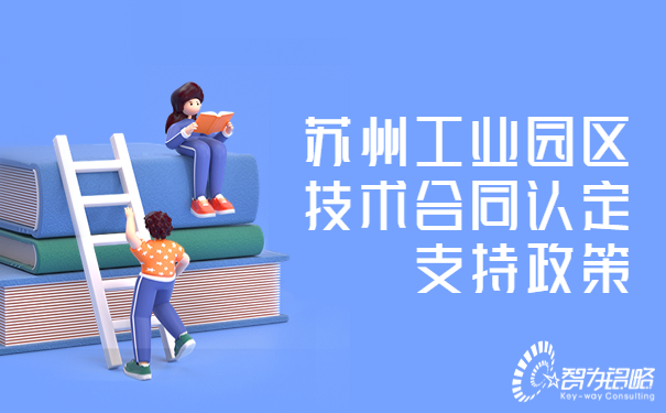 1681867657517747.jpg 蘇州工業(yè)園區(qū)技術(shù)合同認(rèn)定支持政策.jpg