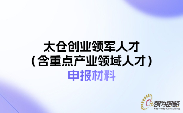 太倉創業領軍人才（含重點產業領域人才）申報材料.jpg
