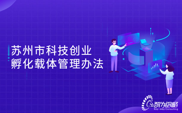 蘇州市科技創業孵化載體管理辦法.jpg