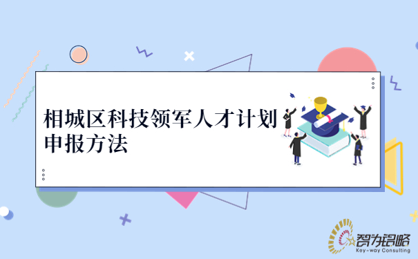 相城區科技領軍人才計劃申報方法.jpg