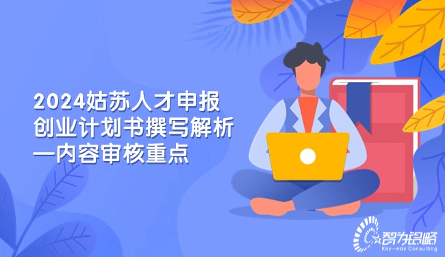 2024姑蘇人才申報創業計劃書撰寫解析—內容審核重點.jpg