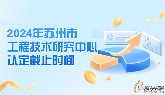 1715735226201657.jpg 2024年蘇州市工程技術(shù)研究中心認定截止時間.jpg